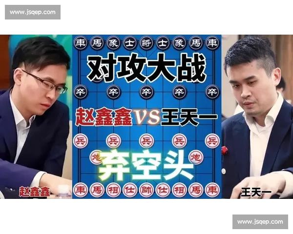 赵鑫鑫对决王天一巅峰棋局全程解析胜负关键时刻回顾精彩瞬间深度